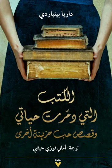 صورة الكتب التي دمرت حياتي